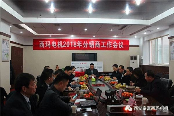 西安泰富西瑪電機(jī)召開2018年分銷商會議。 西安泰富西瑪電機(jī)召開2018年分銷商會議。