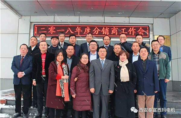 西安泰富西瑪電機(jī)召開2018年分銷商會議。 西安泰富西瑪電機(jī)召開2018年分銷商會議。